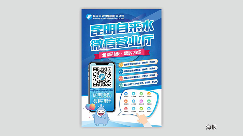 奎門為昆明自來水集團(tuán)有限公司提供微信營業(yè)廳宣傳物料策劃、設(shè)計服務(wù)