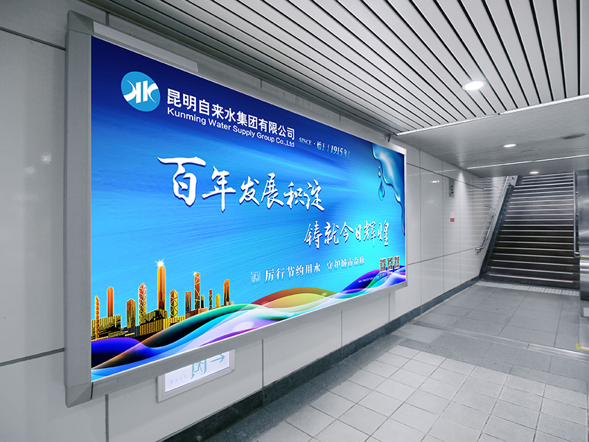 奎門為昆明自來水集團(tuán)有限公司提供地鐵廣告策劃、設(shè)計服務(wù)