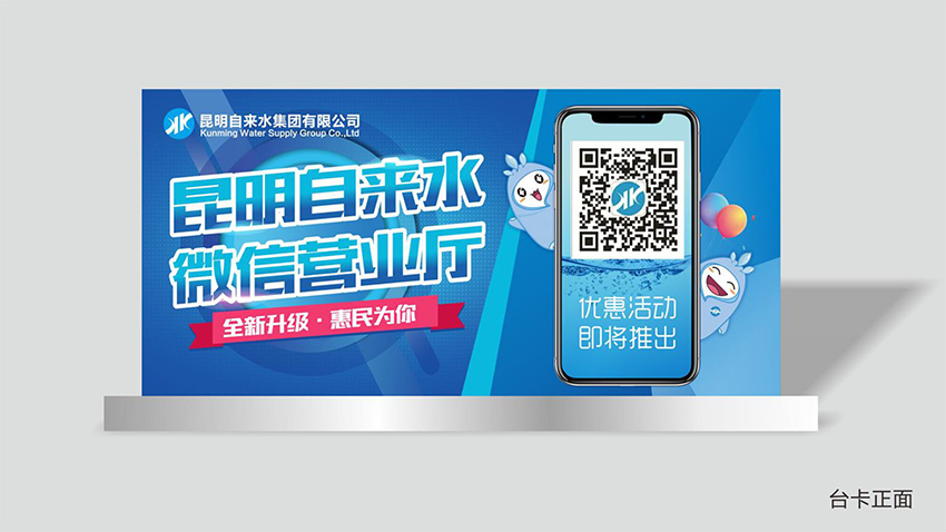 奎門為昆明自來水集團(tuán)有限公司提供微信營業(yè)廳宣傳物料策劃、設(shè)計服務(wù)