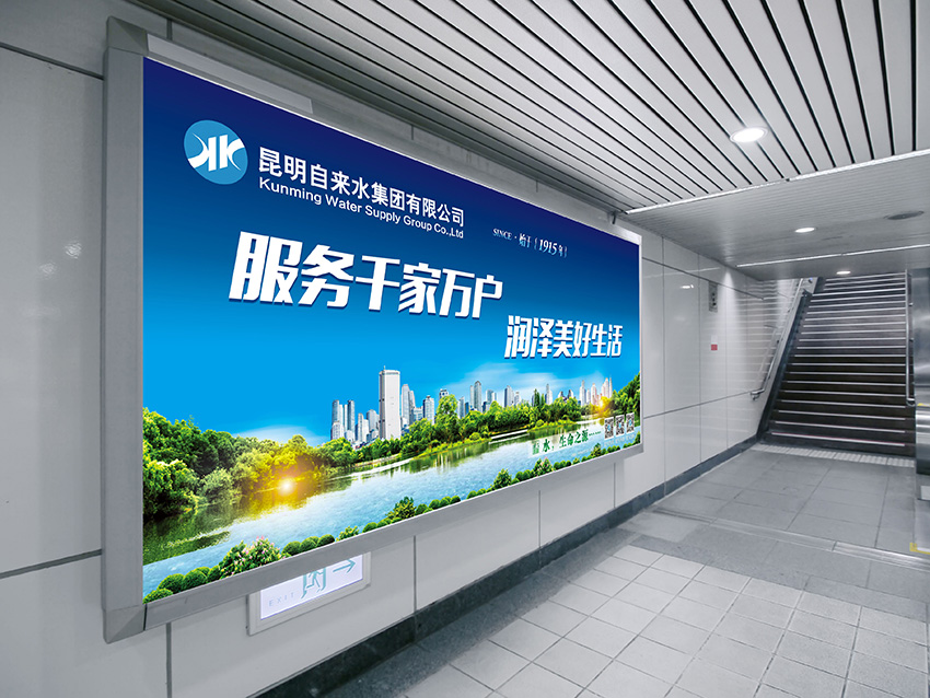 奎門為昆明自來水集團(tuán)有限公司提供地鐵廣告策劃、設(shè)計服務(wù)