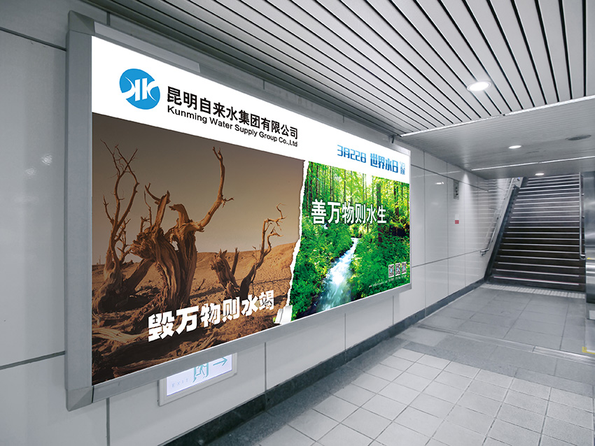 奎門為昆明自來水集團(tuán)有限公司提供地鐵廣告策劃、設(shè)計服務(wù)