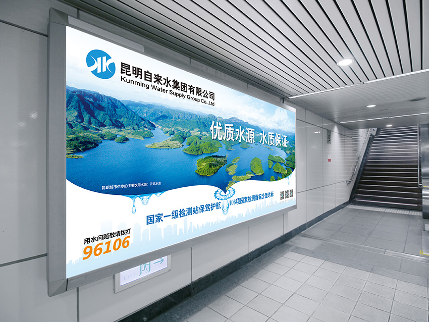 奎門為昆明自來水集團(tuán)有限公司提供地鐵廣告策劃、設(shè)計服務(wù)