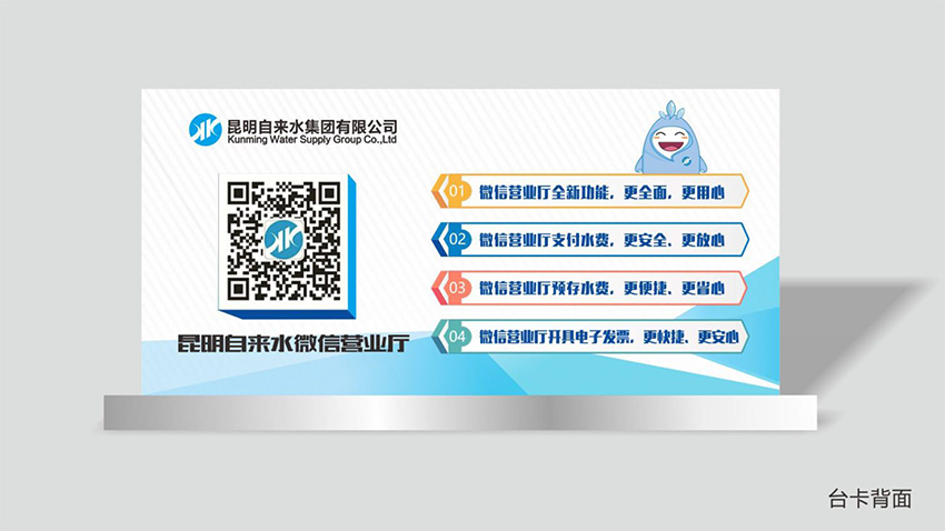 奎門為昆明自來水集團(tuán)有限公司提供微信營業(yè)廳宣傳物料策劃、設(shè)計服務(wù)