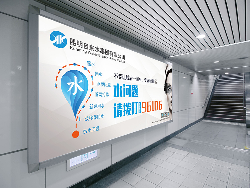 奎門為昆明自來水集團(tuán)有限公司提供地鐵廣告策劃、設(shè)計服務(wù)